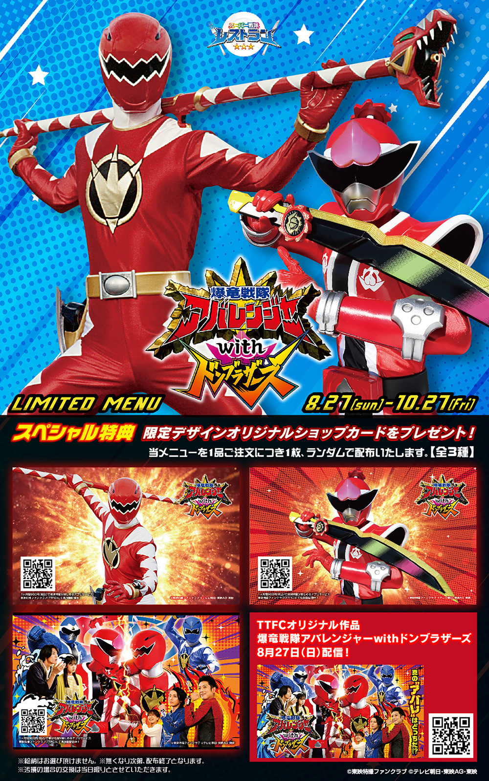 爆竜戦隊アバレンジャーwithドンブラザーズ｣メニュー登場！！<br
