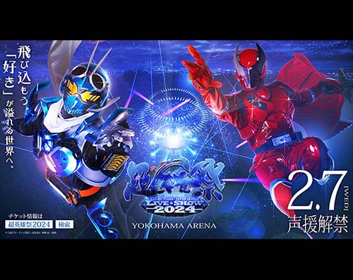超英雄祭 KAMEN RIDER × SUPER SENTAI LIVE & SHOW 2024<br>新ビジュアル解…