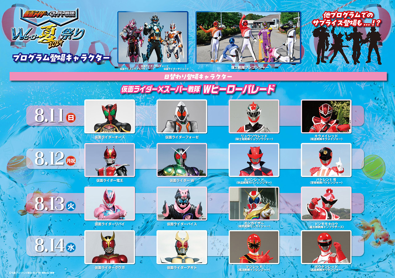 Wヒーロー夏祭り2024」ヒーロー写真館実施決定＆登場キャラ解禁