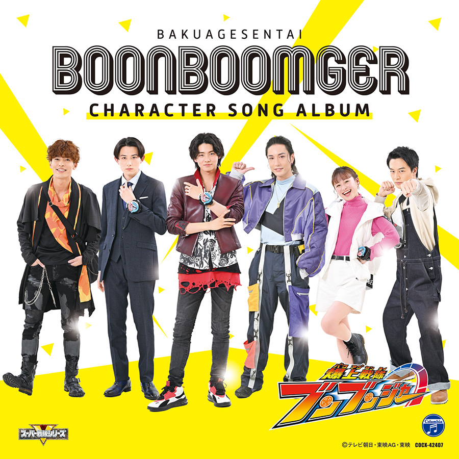 おんがく】爆上戦隊ブンブンジャー キャラクターソングCD