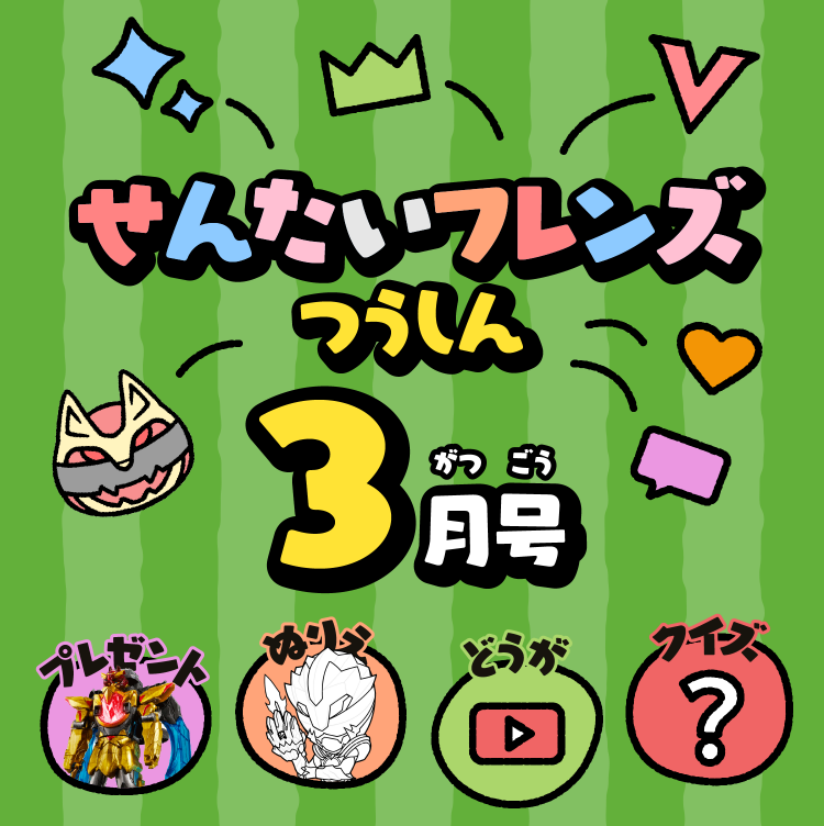 せんたいフレンズつうしん3がつごう
