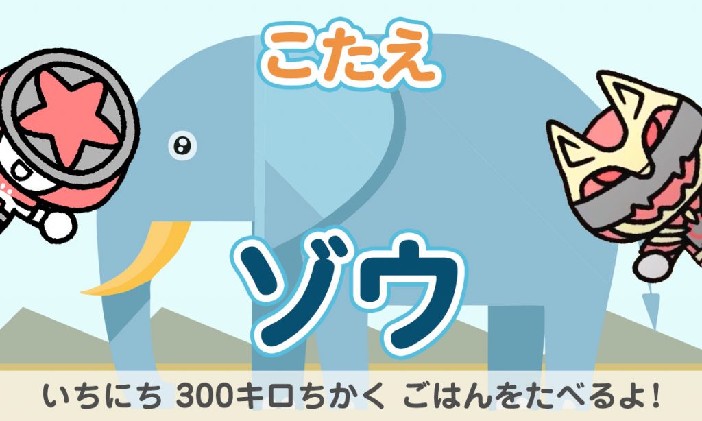 おおきなりくのどうぶつナンバーワンは？