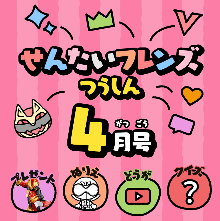 せんたいフレンズつうしん4がつごう