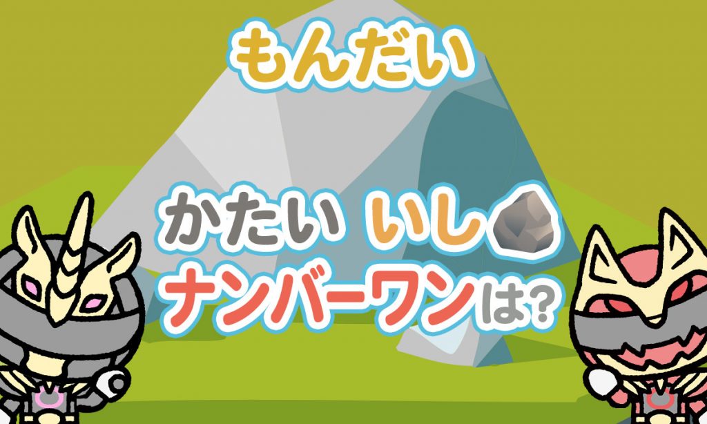 かたいいしナンバーワンは？