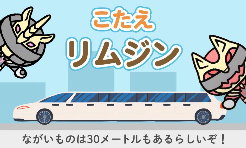 なが〜いくるま ナンバーワンは？