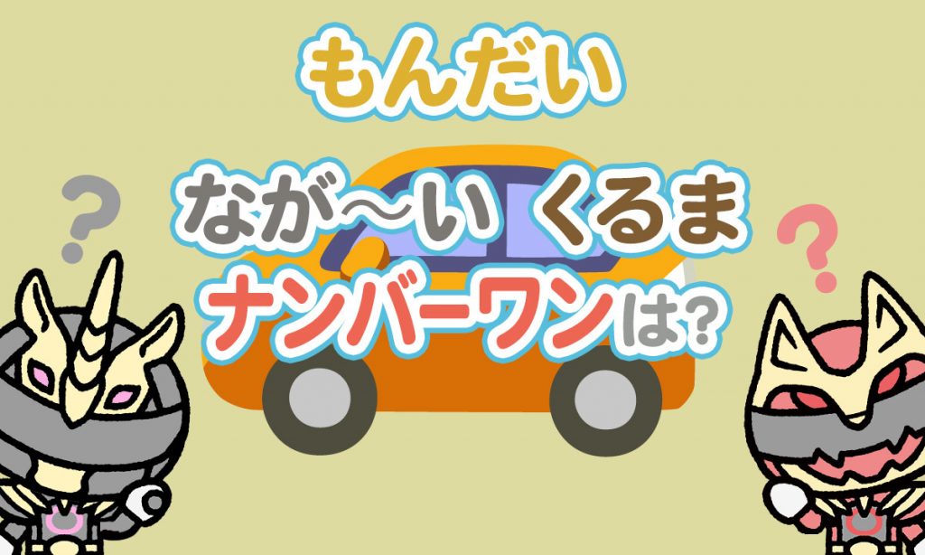 なが〜いくるま ナンバーワンは？