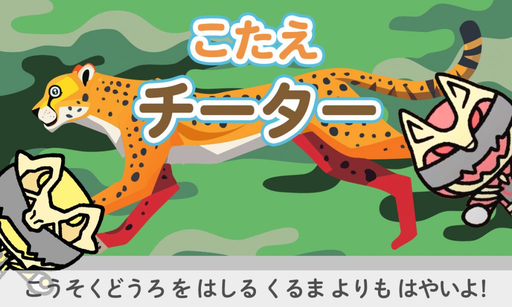 あしがはやいどうぶつナンバーワンは？