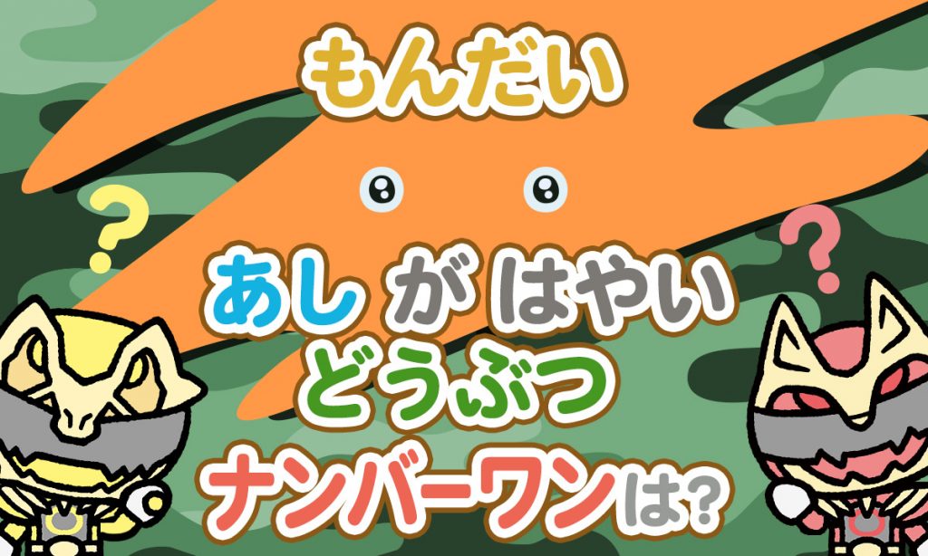 あしがはやいどうぶつナンバーワンは？