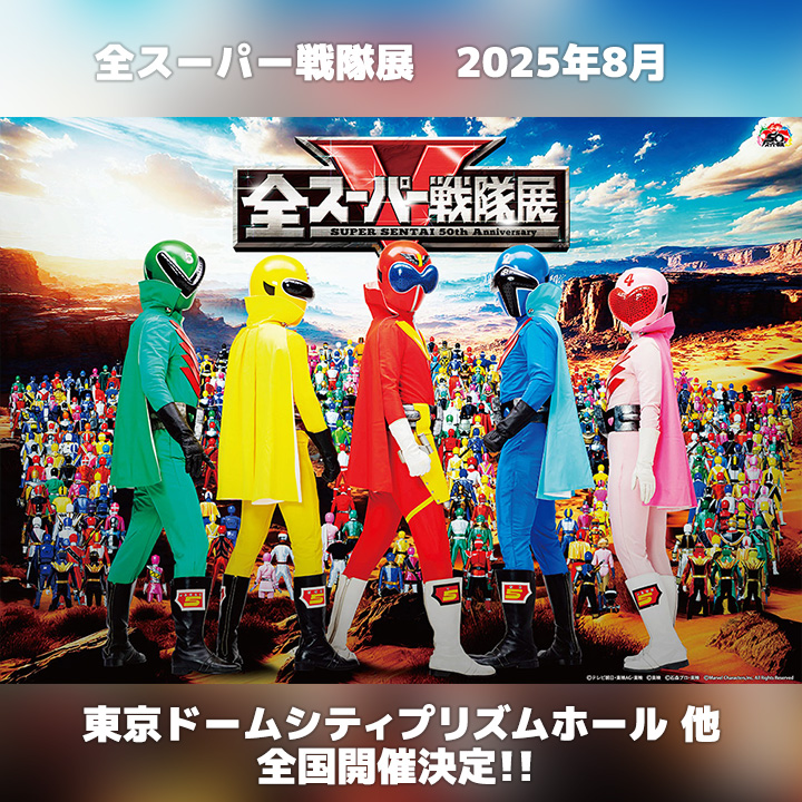 全スーパー戦隊展
