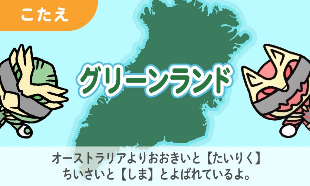 せかいでおおきなしまナンバーワンは？