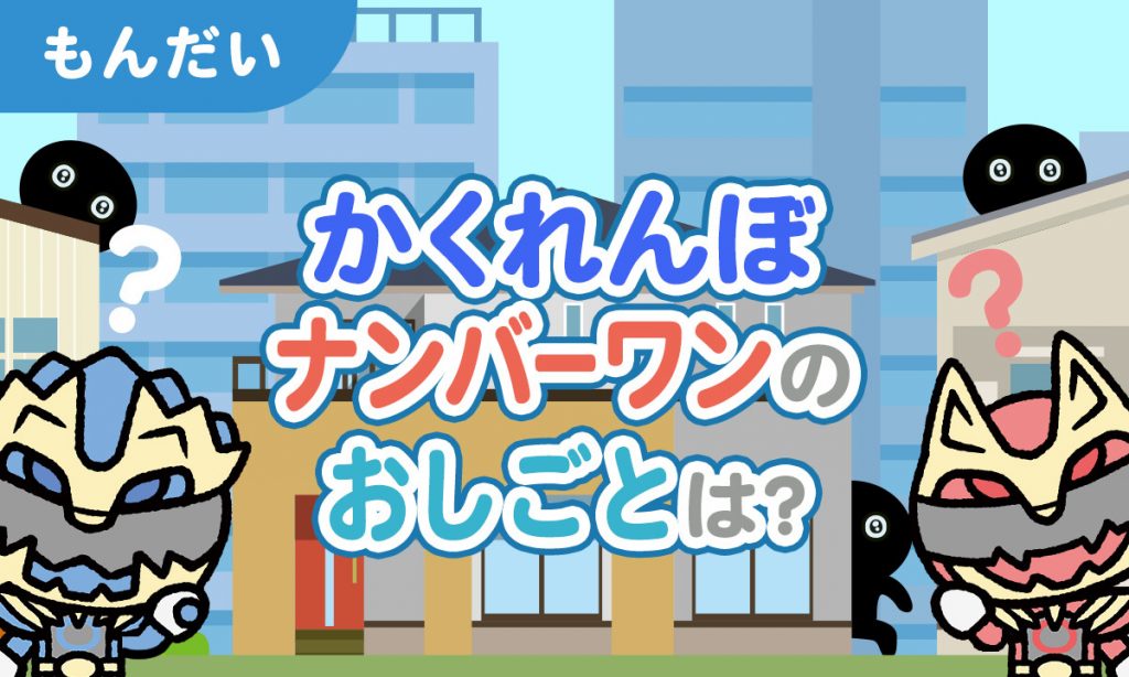 かくれんぼナンバーワンのおしごとは？
