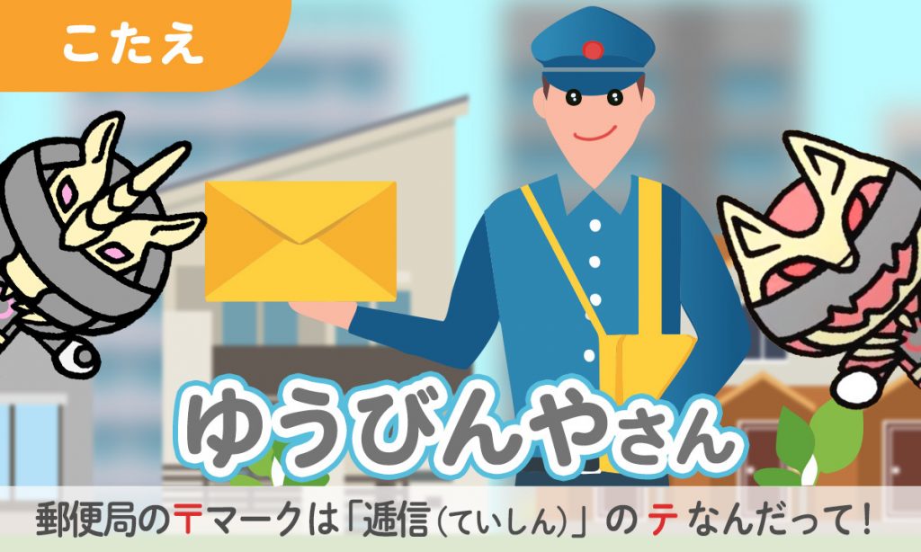 おてがみはこびナンバーワンのおしごとは？
