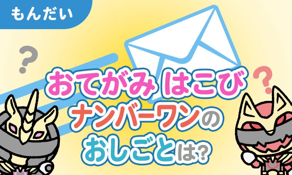 おてがみはこびナンバーワンのおしごとは？
