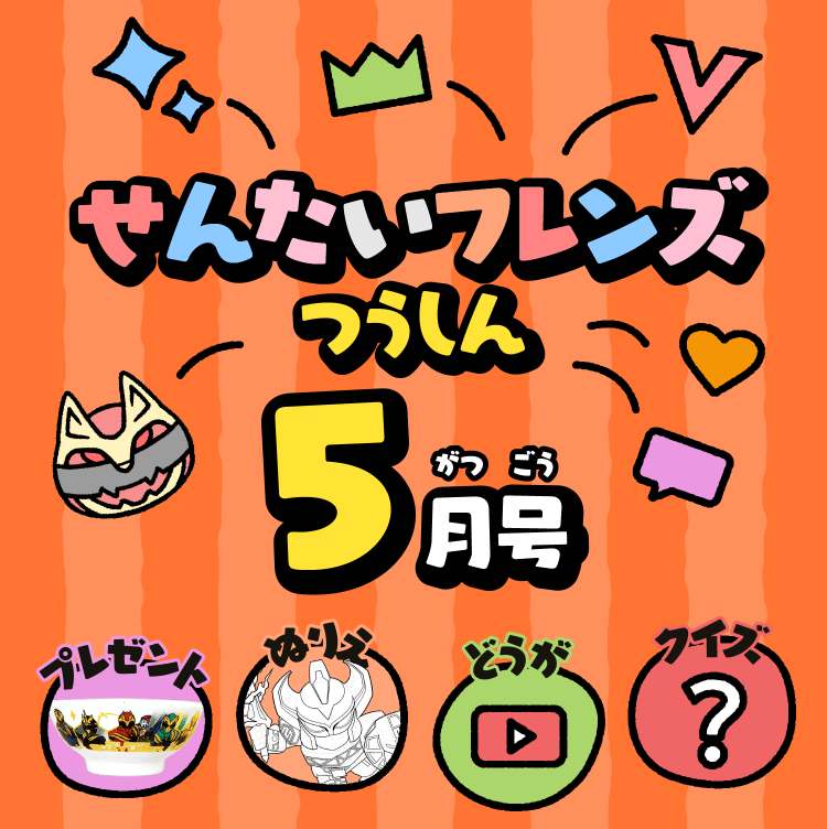 せんたいフレンズつうしん5がつごう