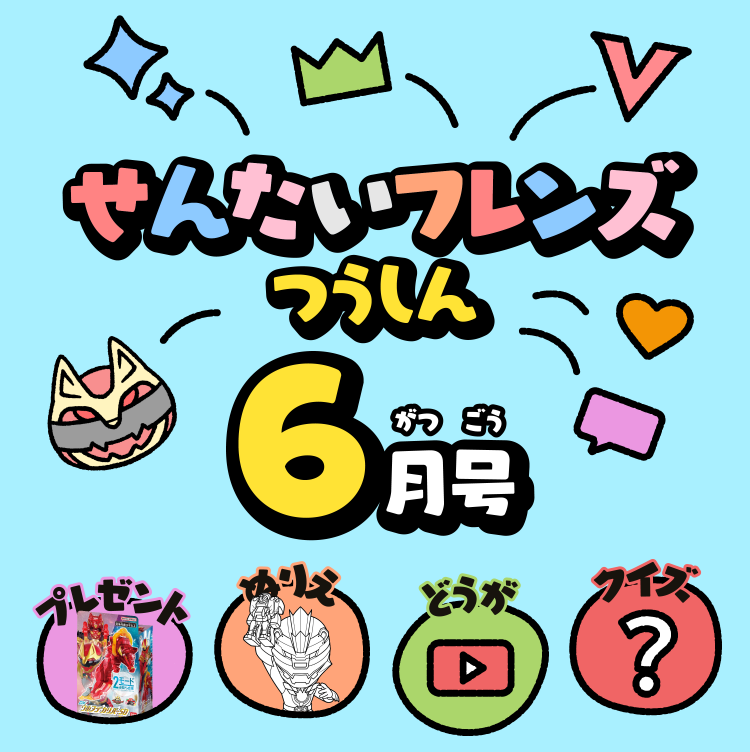 せんたいフレンズつうしん5がつごう