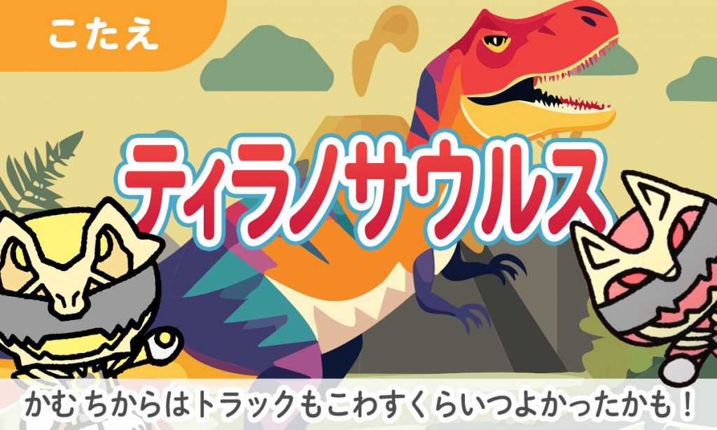 つよいきょうりゅうナンバーワンは？