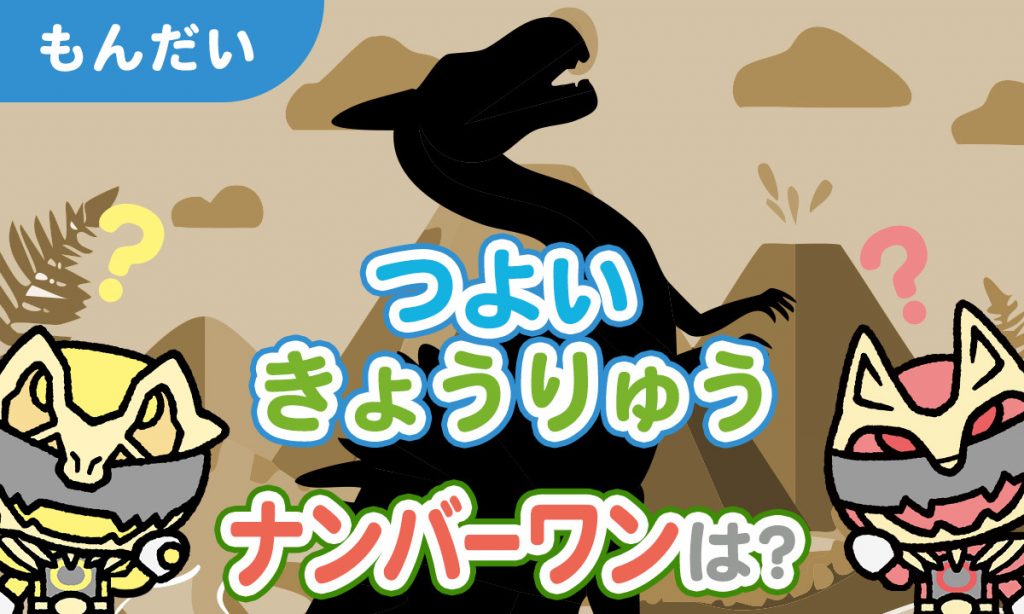 つよいきょうりゅうナンバーワンは？
