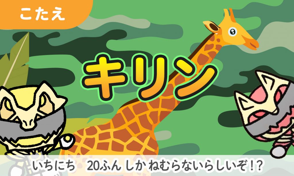 くびのながいどうぶつナンバーワンは？