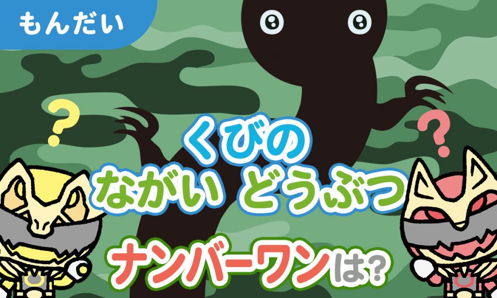 くびのながいどうぶつナンバーワンは？