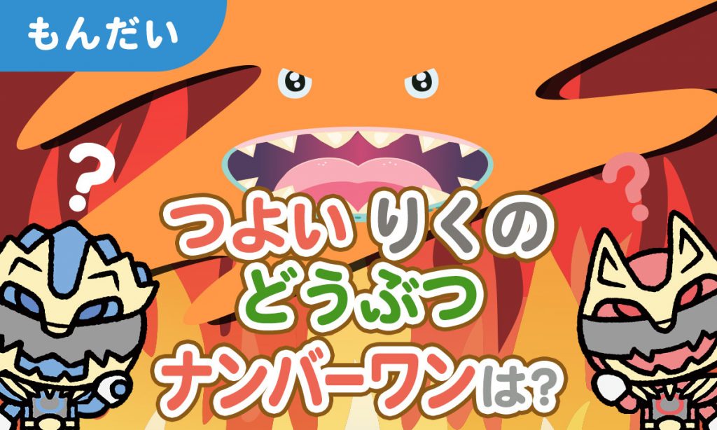 つよいりくのどうぶつナンバーワンは？