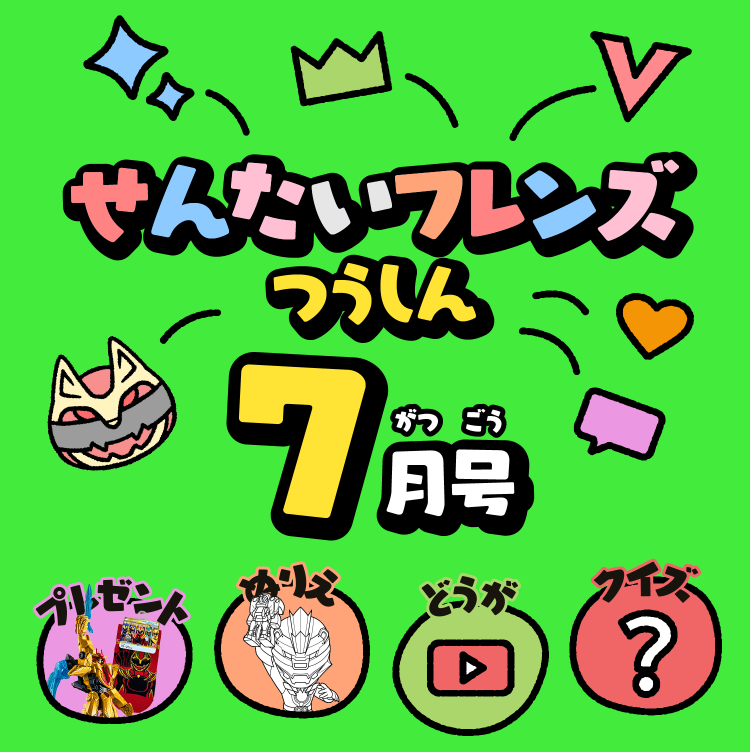 せんたいフレンズつうしん7がつごう