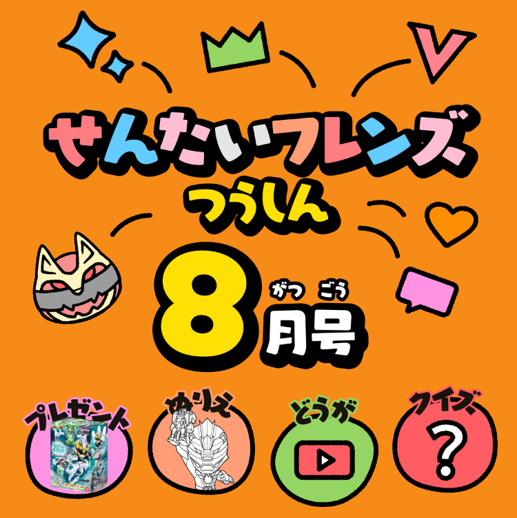 せんたいフレンズつうしん8がつごう