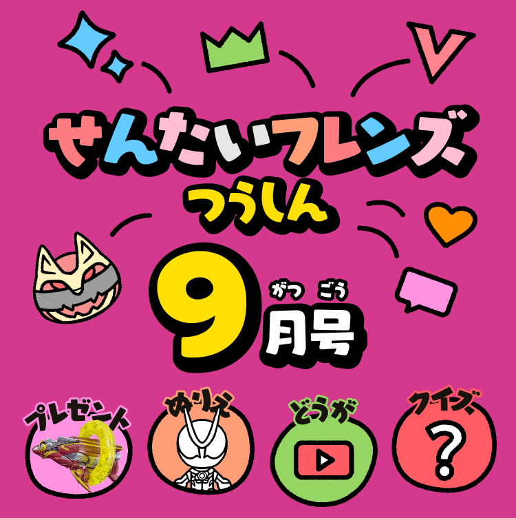 せんたいフレンズつうしん9がつごう