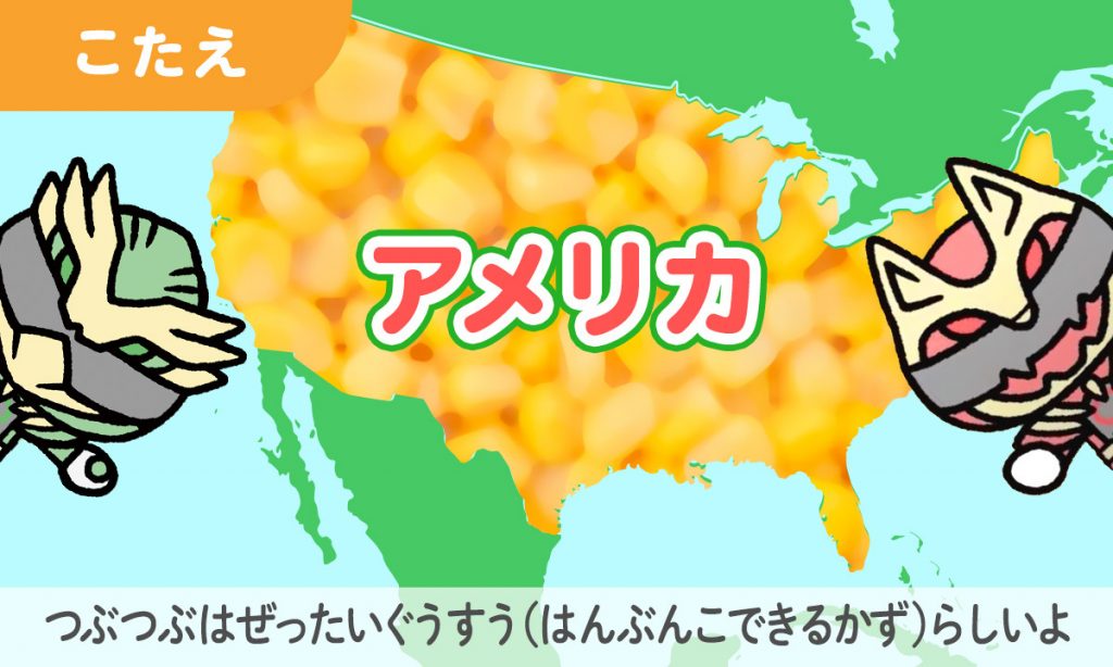 とうもろこしをつくるりょうナンバーワンのくには？