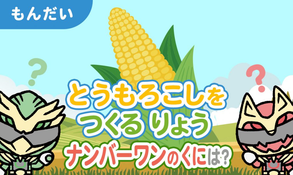 とうもろこしをつくるりょうナンバーワンのくには？