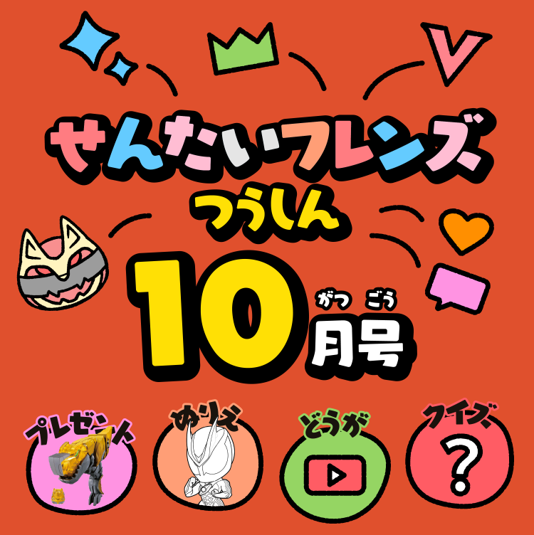 せんたいフレンズつうしん10がつごう
