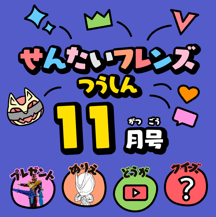 せんたいフレンズつうしん11がつごう