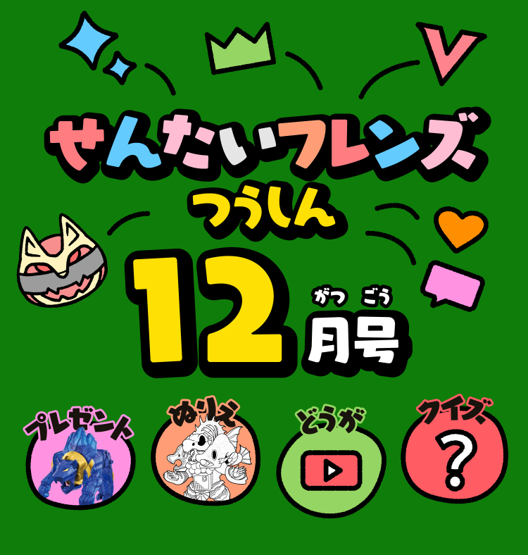 せんたいフレンズつうしん12がつごう