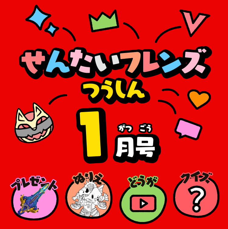 せんたいフレンズつうしん1がつごう