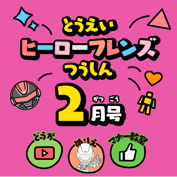 とうえいヒーローフレンズつうしん2がつごう