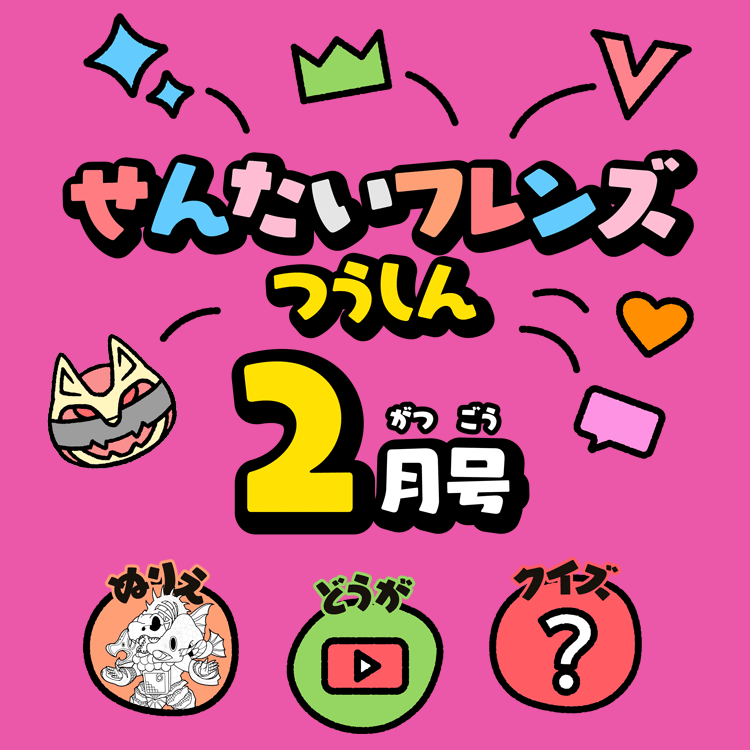 せんたいフレンズつうしん2がつごう