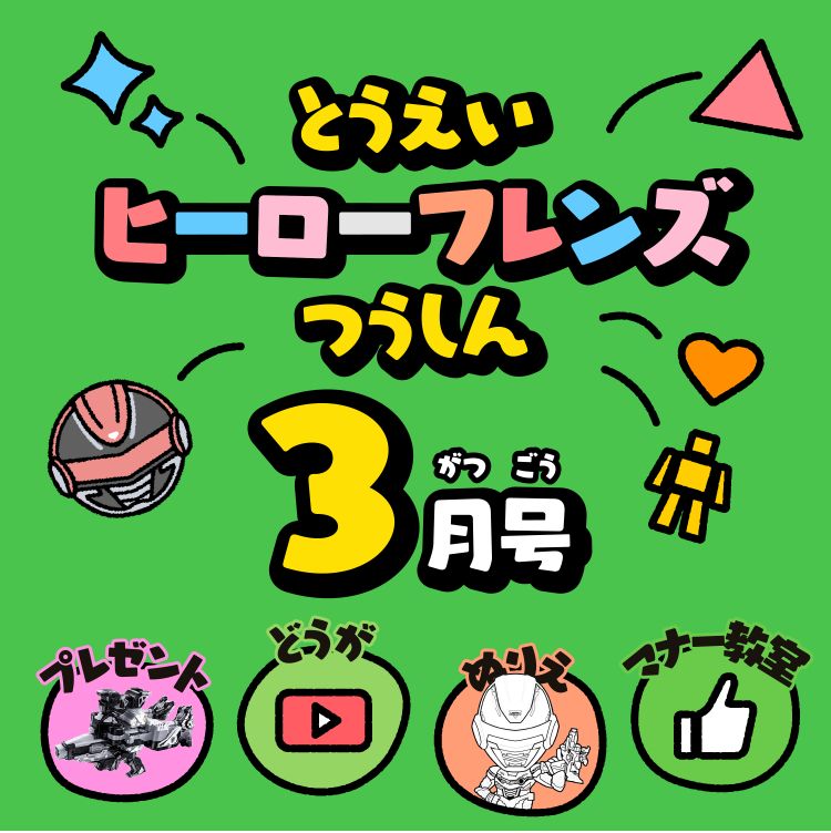 とうえいヒーローフレンズつうしん3がつごう