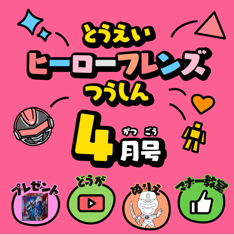 とうえいヒーローフレンズつうしん3がつごう