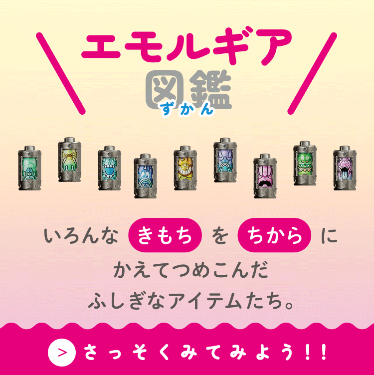 エモルギア図鑑