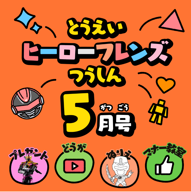 とうえいヒーローフレンズつうしん5がつごう