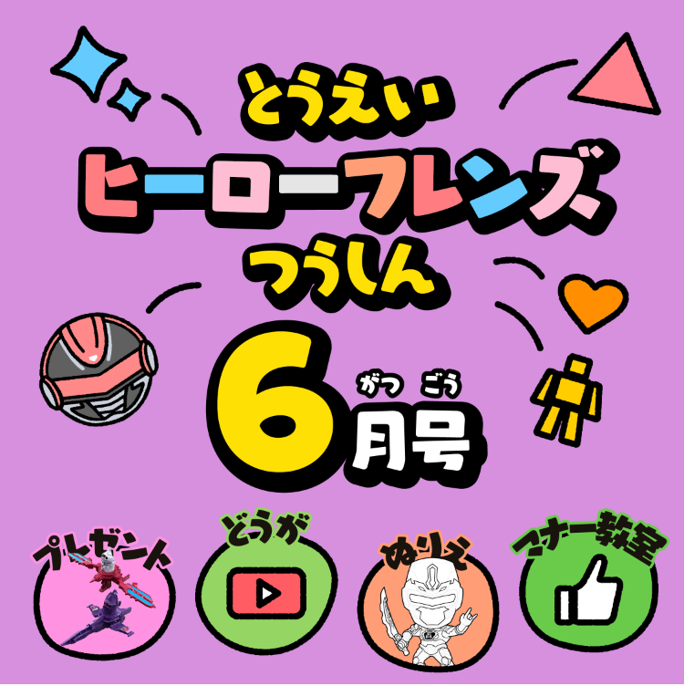 とうえいヒーローフレンズつうしん6がつごう