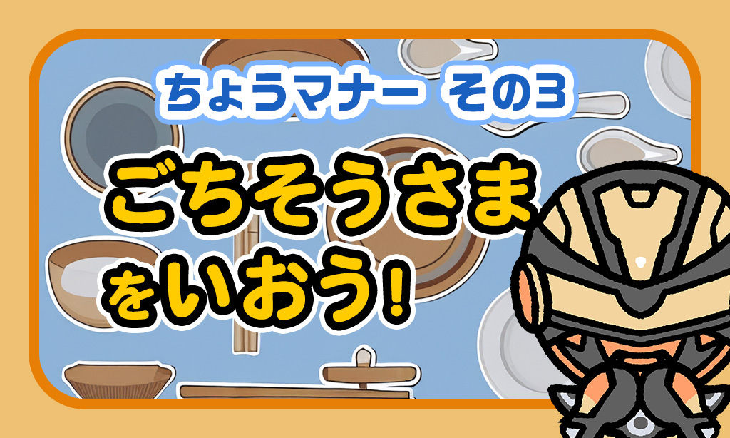 ちょうマナー その3