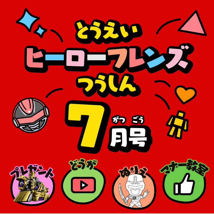 とうえいヒーローフレンズつうしん7がつごう