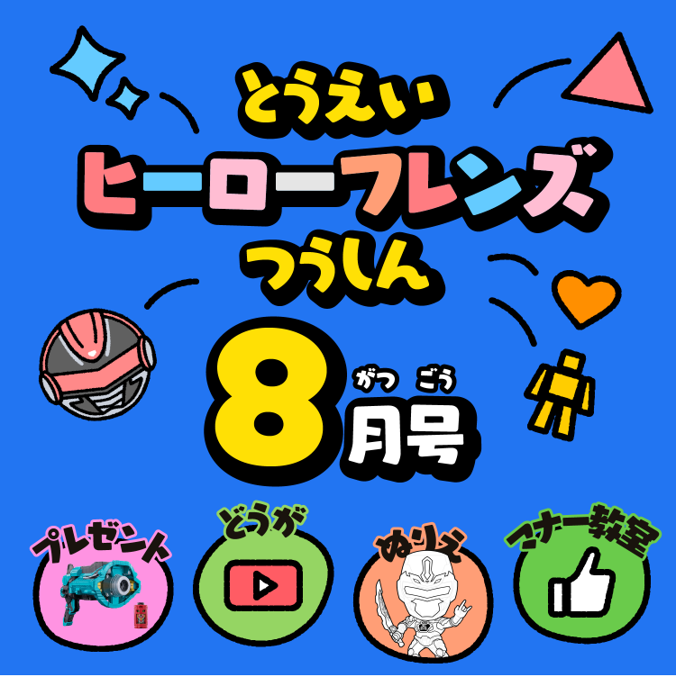 とうえいヒーローフレンズつうしん8がつごう