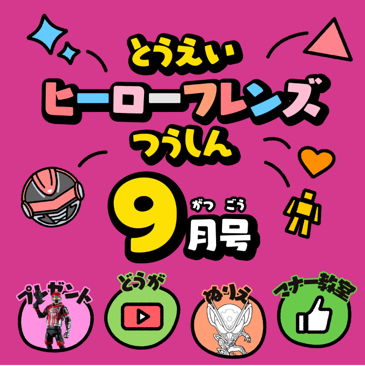 とうえいヒーローフレンズつうしん8がつごう