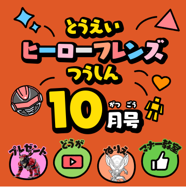 とうえいヒーローフレンズつうしん10がつごう