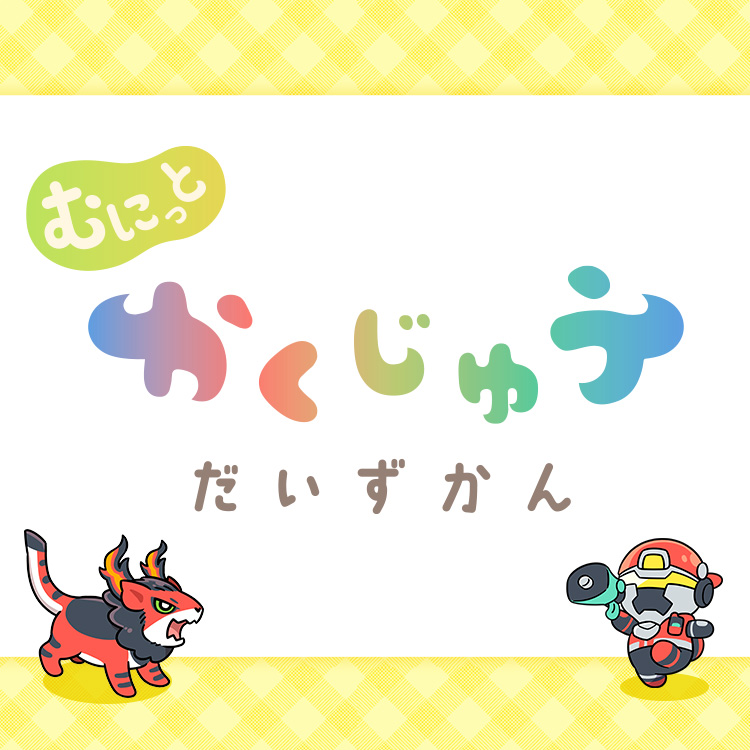 むにっと　かくじゅう　だいずかん