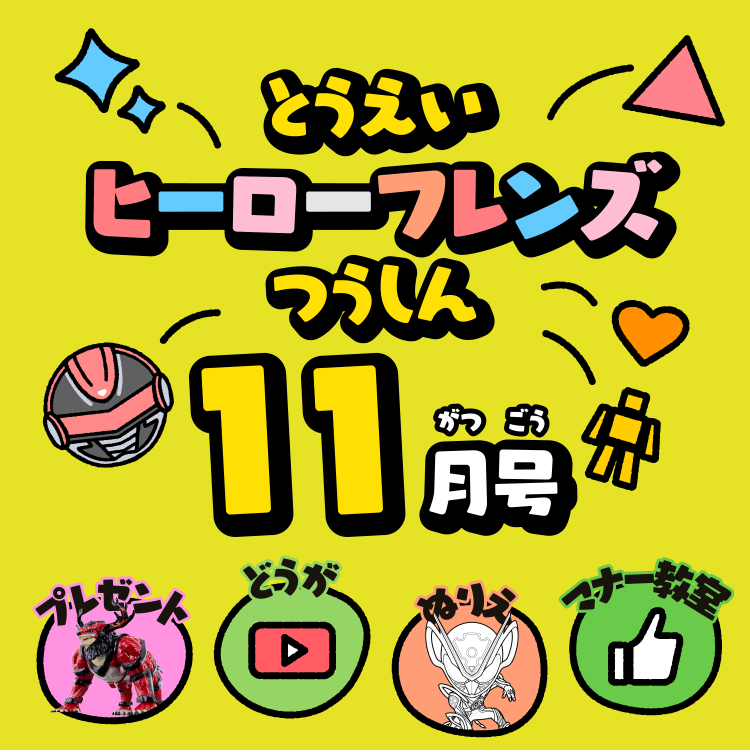 とうえいヒーローフレンズつうしん11がつごう